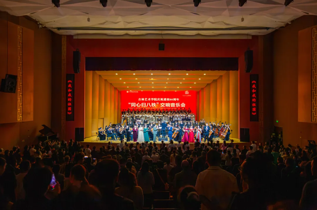 八秩弦歌起，满堂共此时！吉艺举行庆祝建校80周年交响音乐会！