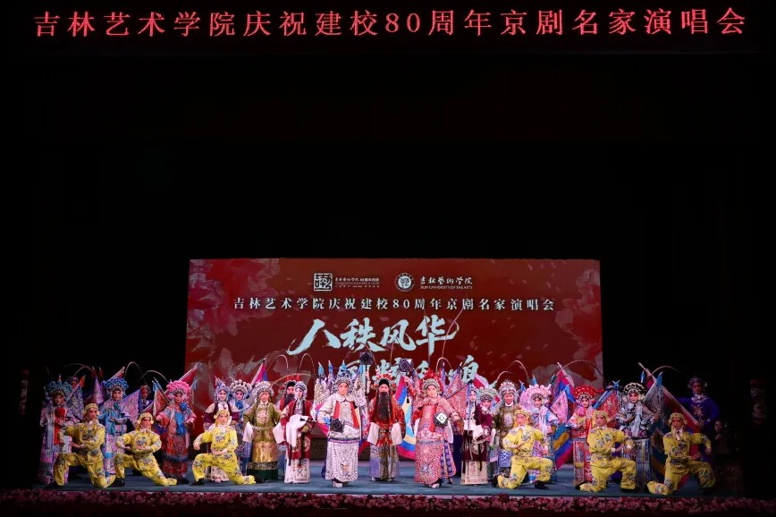 国粹礼赞校庆！吉艺这场京剧名家演唱会惊艳春城！
